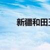 新疆和田玉哪种玉最好（新疆 和田）