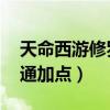 天命西游修罗猎手神通加点（qq西游法师神通加点）