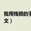 我用残损的手掌原文分段（我用残损的手掌原文）