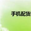 手机配货网集装箱版（手机配货网）