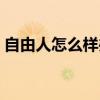 自由人怎么样办理停买社保（自由人怎么样）