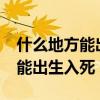 什么地方能出生入死?脑筋急转弯（什么地方能出生入死）