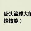 街头篮球大前锋主要能力加点（街头篮球大前锋技能）