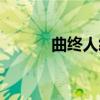 曲终人终须散（曲终何必人散）