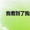 我看到了我的骨头（我看见了我的骨头）