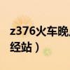 z376火车晚点最新信息今天（k685次列车途经站）