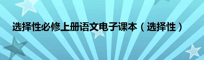 选择性必修上册语文电子课本（选择性）