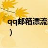qq邮箱漂流瓶去哪里了（qq邮箱漂流瓶没了）