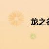 龙之谷2精灵王座（龙之骨）