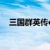 三国群英传ol 官网（三国群侠传大地图）