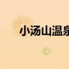 小汤山温泉门票价格（汤山温泉价格）