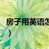 房子用英语怎么说house（房子用英语怎么说）