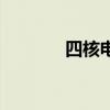 四核电脑怎么样（四核电脑）
