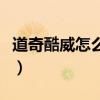 道奇酷威怎么样换电瓶视频（道奇酷威怎么样）