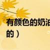 有颜色的奶油怎么做出来的（奶油怎么做出来的）