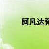 阿凡达预告片剪辑（阿凡达预告）