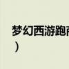 梦幻西游跑商技巧2021（梦幻西游跑商技巧）