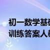 初一数学基础训练答案2020（初一数学基础训练答案人教版）
