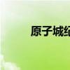 原子城纪念馆简介资料（原子城）