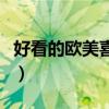 好看的欧美喜剧电视剧（好看的欧美喜剧电影）