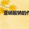 亚硝酸钠的作用与功效（亚硝酸钠的作用）