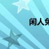 闲人免进标识牌（闲人免进）
