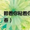 赖着你粘着你离不开你陈小春（离不开你陈小春）