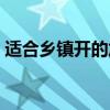 适合乡镇开的加盟店（适合乡镇开的实体店）