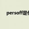 persoff是什么意思（s off是什么意思）