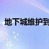 地下城维护到几点今天2023（地下城维护）