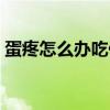 蛋疼怎么办吃什么药（蛋疼咋回事吃什么药）