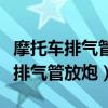 摩托车排气管放炮冒黑烟是什么原因（摩托车排气管放炮）