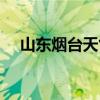 山东烟台天气预报招远（山东烟台天气）