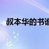 叔本华的书谁的译本比较好（叔本华的书）