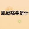 肌腱痉挛是什么意思啊（痉挛是什么意思啊）