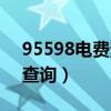 95598电费查询默认密码河南（95598电费查询）