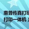 惠普传真打印一体机怎么接收传真（惠普传真打印一体机）