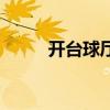 开台球厅的详细流程（开台球厅）