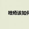 唑疮该如何治疗（唑疮怎么治疗除根）