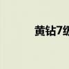 黄钻7级多少成长值（黄钻7级）