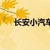 长安小汽车价格及图片（长安小汽车）