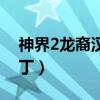神界2龙裔汉化补丁下载（神界2龙裔汉化补丁）