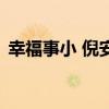 幸福事小 倪安东在线听（幸福事小 倪安东）