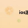 ios游戏破解版（iso游戏）