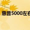 惠普5000左右的笔记本哪款好（惠普5000）