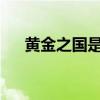 黄金之国是哪个国家?（黄金之国bug）