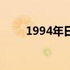 1994年日历全年表（1994年日历）