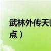 武林外传天师技能加点（qq西游玄灵天师加点）