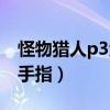 怪物猎人p3金手指使用教程（怪物猎人p3金手指）