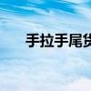 手拉手尾货批发还有吗（手拉手尾货）